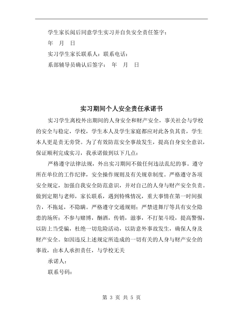 实习学生个人安全责任承诺书.doc_第3页