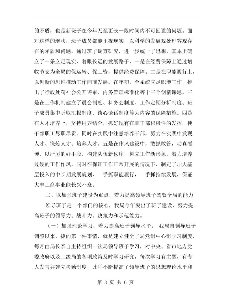 工商行政管理局领导班子述职报告.doc_第3页