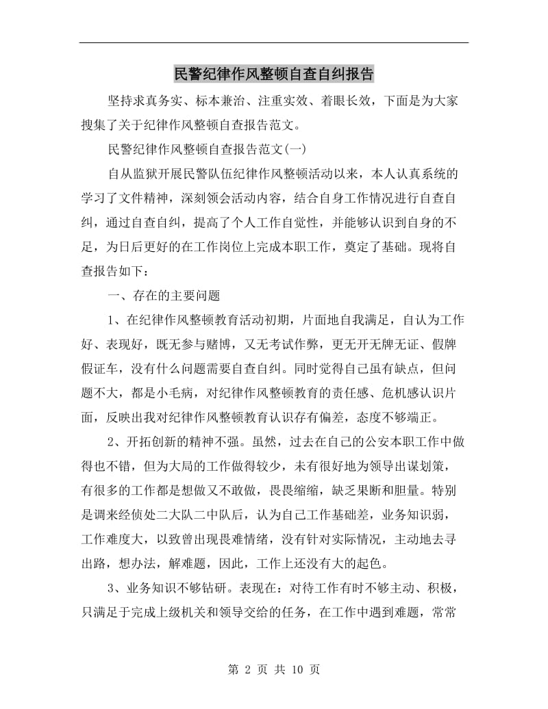 民警纪律作风整顿自查自纠报告.doc_第2页