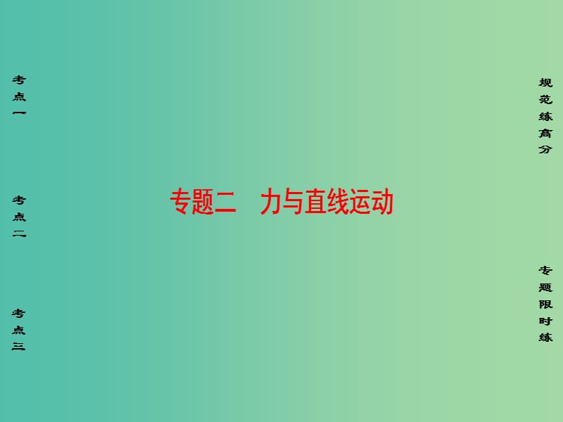 高考物理二轮复习 第1部分 专题突破篇 专题2 力与直线运动课件.ppt_第1页