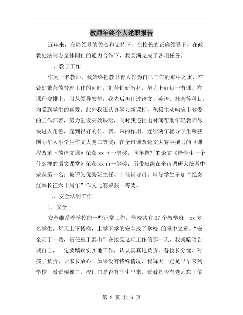 教师年终个人述职报告.doc_第2页