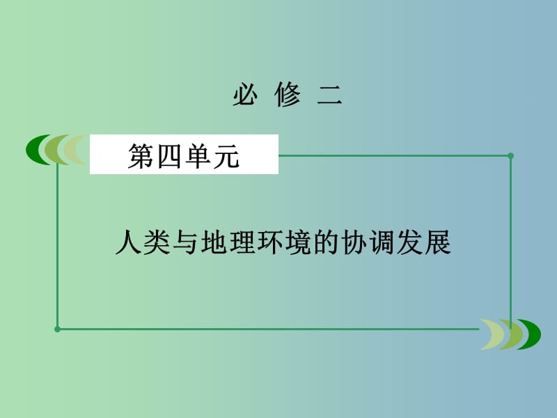 高三地理一轮复习 第4单元 第1讲 人类与地理环境的协调发展课件 湘教版必修2.ppt_第2页