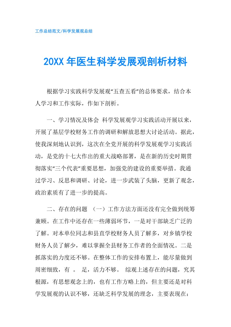 20XX年医生科学发展观剖析材料.doc_第1页