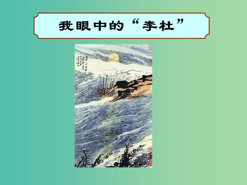 高中语文 第二单元 第七课《诗三首》课件 新人教版必修2.ppt_第1页