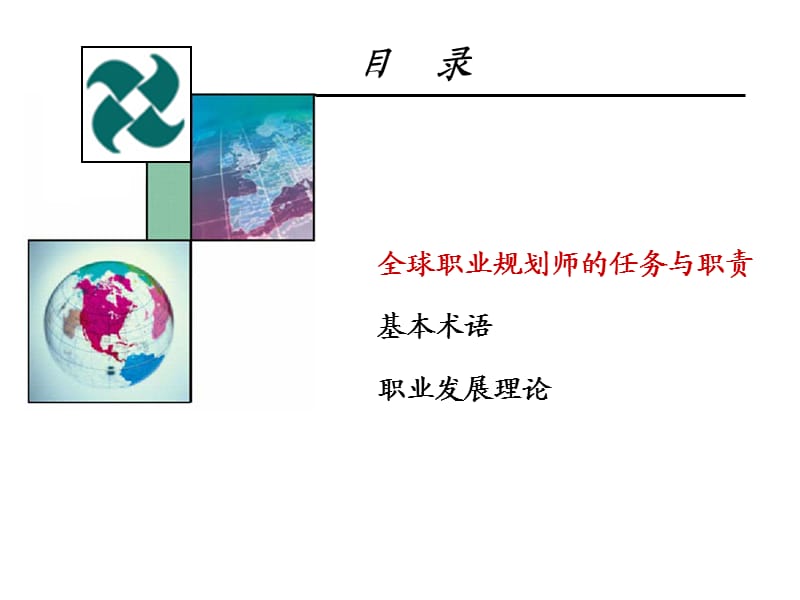 全球职业规划师GCDF全套课件.ppt_第2页