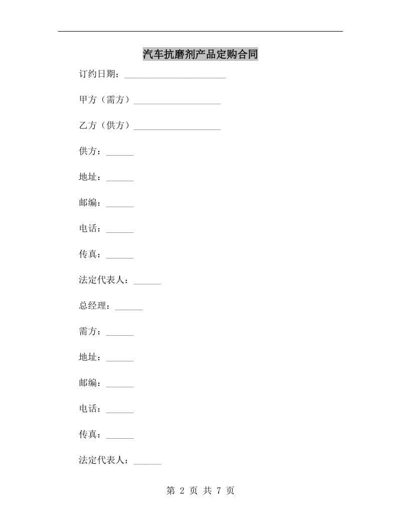 汽车抗磨剂产品定购合同.doc_第2页