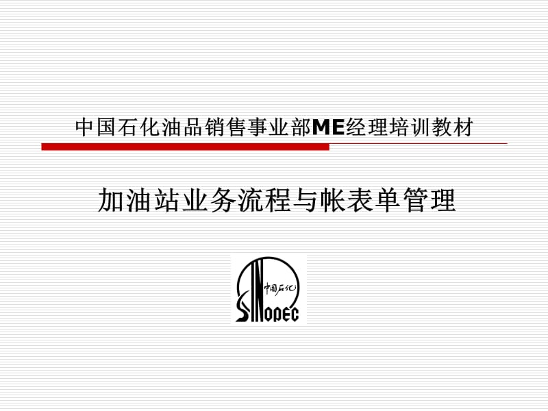 加油站业务流程与帐表单管理.ppt_第1页