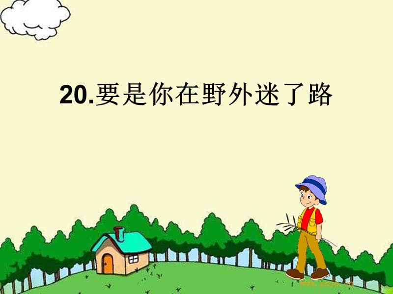 二年级下册20《要是你在野外迷了路》.ppt_第1页