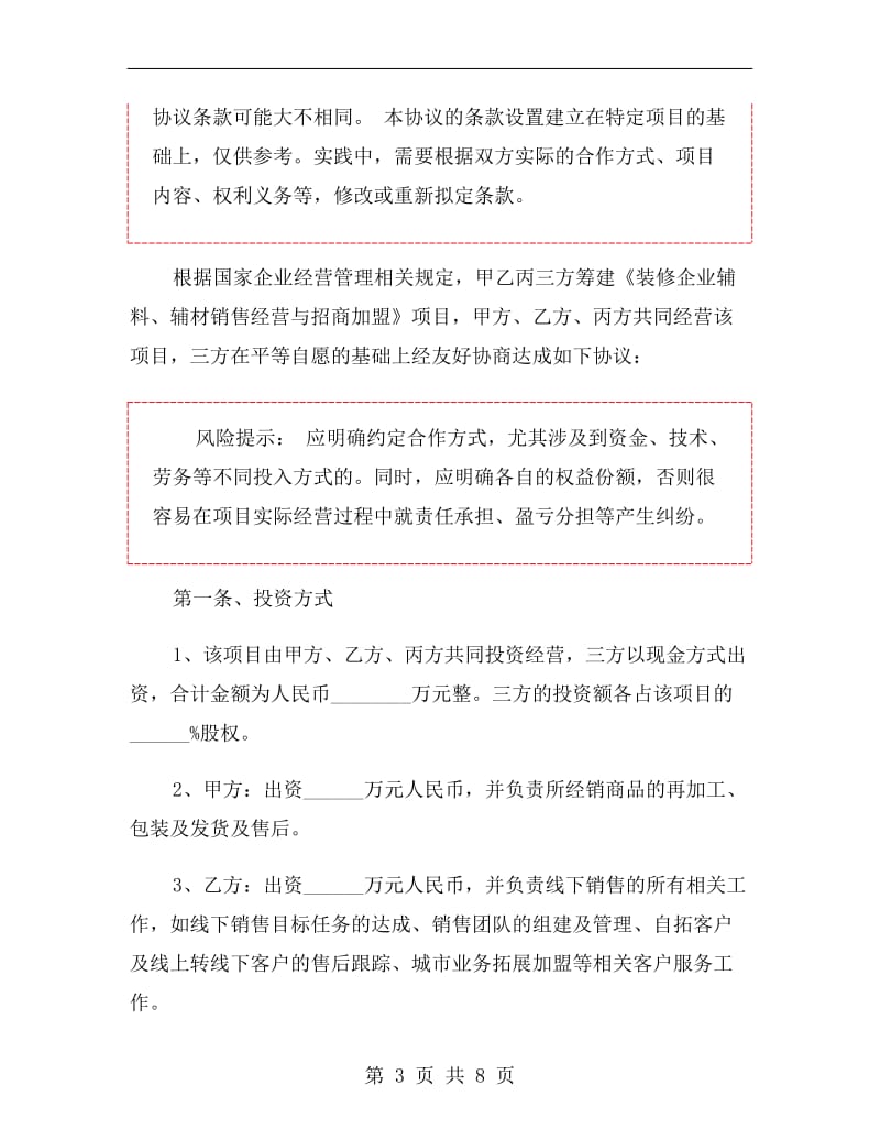 互联网创业项目合作协议范本.doc_第3页