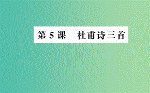 高中語文 第二單元 第5課 杜甫詩三首課件 新人教版必修3.ppt