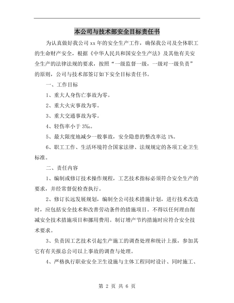 本公司与技术部安全目标责任书.doc_第2页