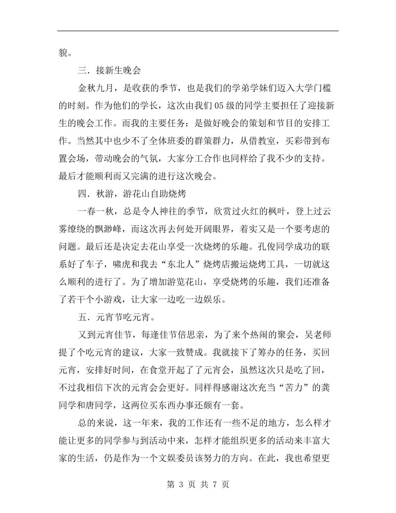 学习班级文娱委员述职报告B.doc_第3页