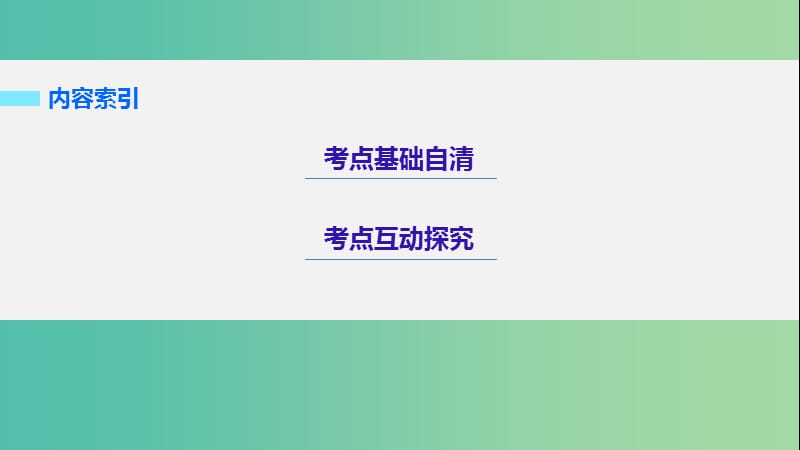 高考物理大二轮总复习与增分策略 专题十三 恒定电流课件.ppt_第2页