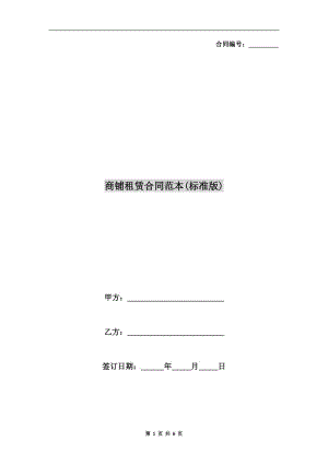 商铺租赁合同范本(标准版).doc