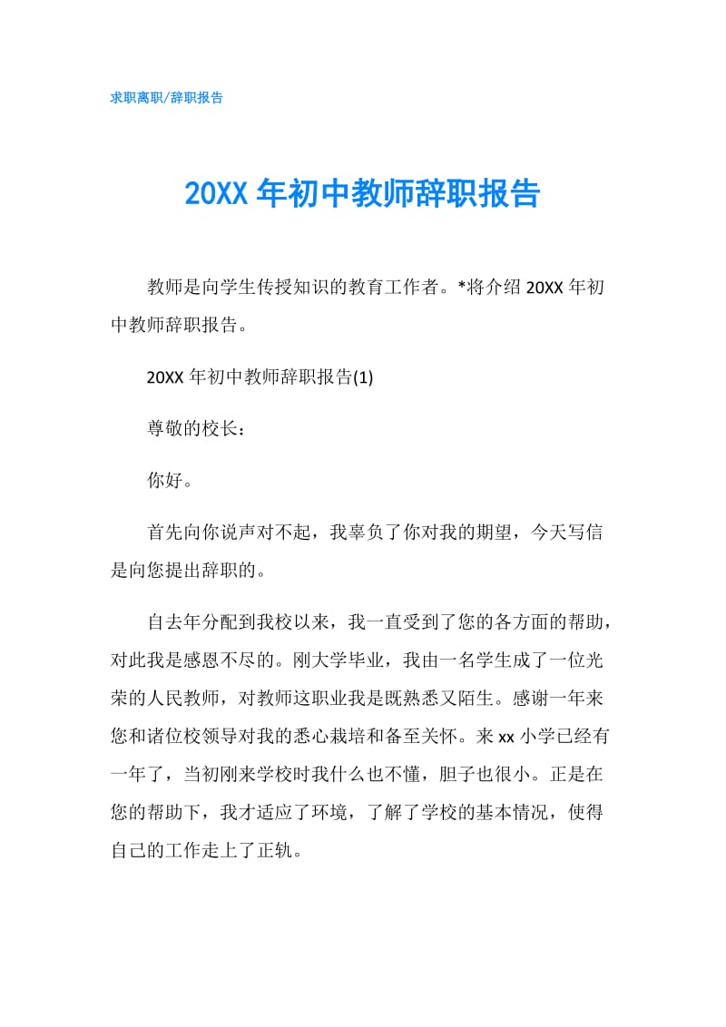 20XX年初中教师辞职报告.doc_第1页