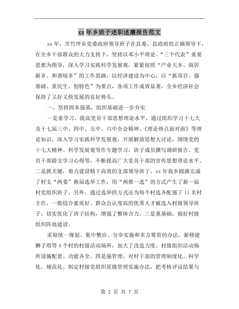 xx年乡班子述职述廉报告范文B.doc_第2页