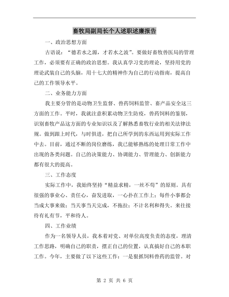 畜牧局副局长个人述职述廉报告B.doc_第2页