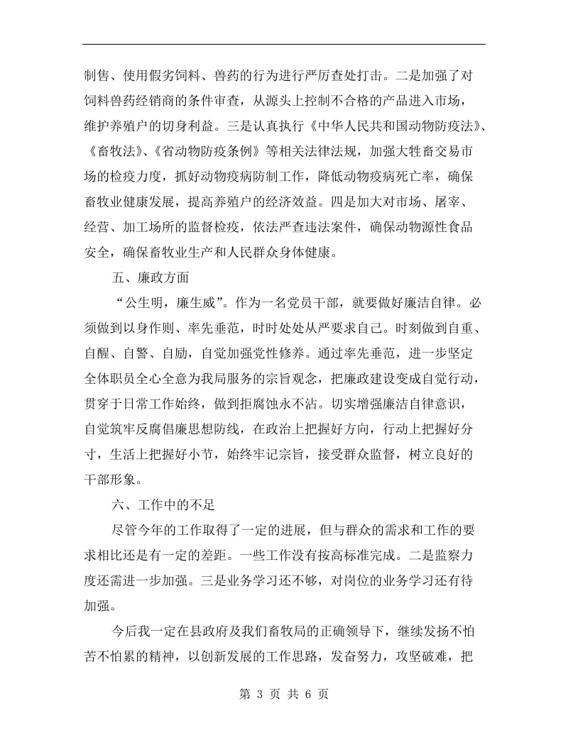 畜牧局副局长个人述职述廉报告B.doc_第3页