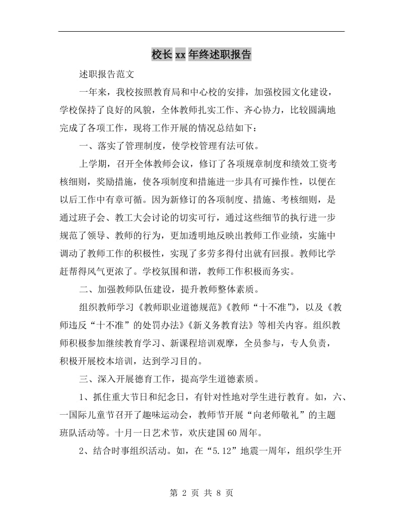 校长xx年终述职报告.doc_第2页