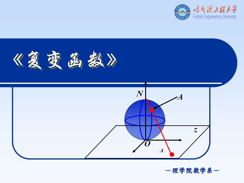 复变函数复数及其几何表示.ppt_第1页