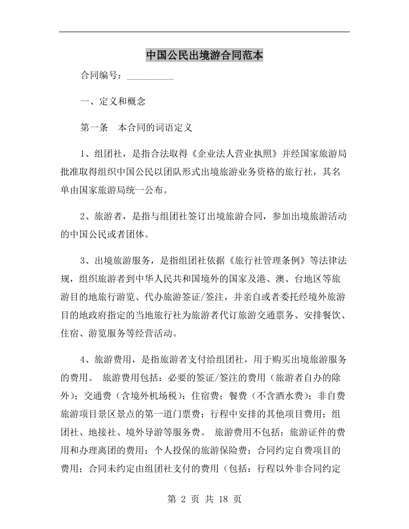 中国公民出境游合同范本.doc_第2页