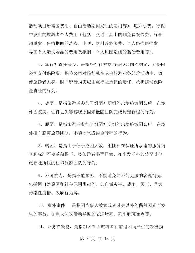 中国公民出境游合同范本.doc_第3页