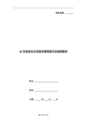 xx年電信分公司綜合管理部主任述職報告.doc