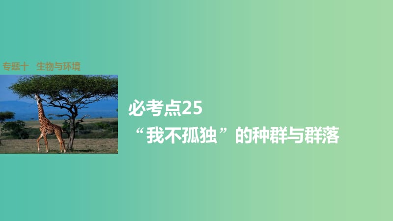 高考生物大二轮总复习 增分策略 专题十 必考点25“我不孤独”的种群与群落课件.ppt_第1页