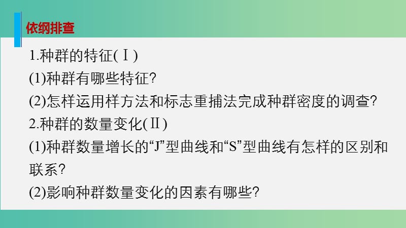 高考生物大二轮总复习 增分策略 专题十 必考点25“我不孤独”的种群与群落课件.ppt_第2页