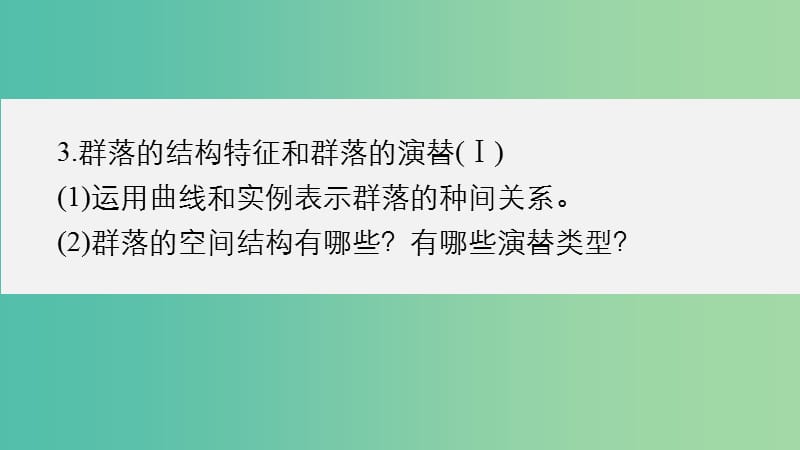 高考生物大二轮总复习 增分策略 专题十 必考点25“我不孤独”的种群与群落课件.ppt_第3页