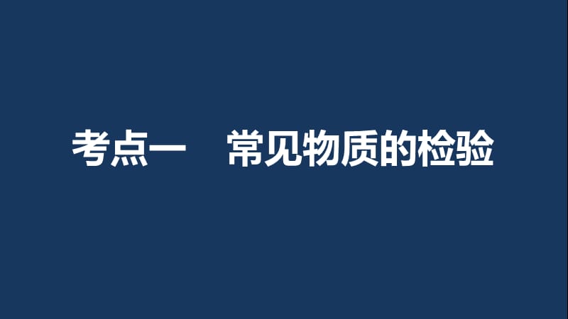 高考化学一轮复习 专题11 化学实验基础 第三单元 常见物质的检验与性质探究课件 苏教版.ppt_第2页