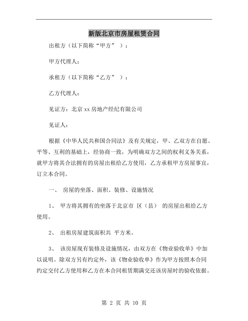新版北京市房屋租赁合同.doc_第2页
