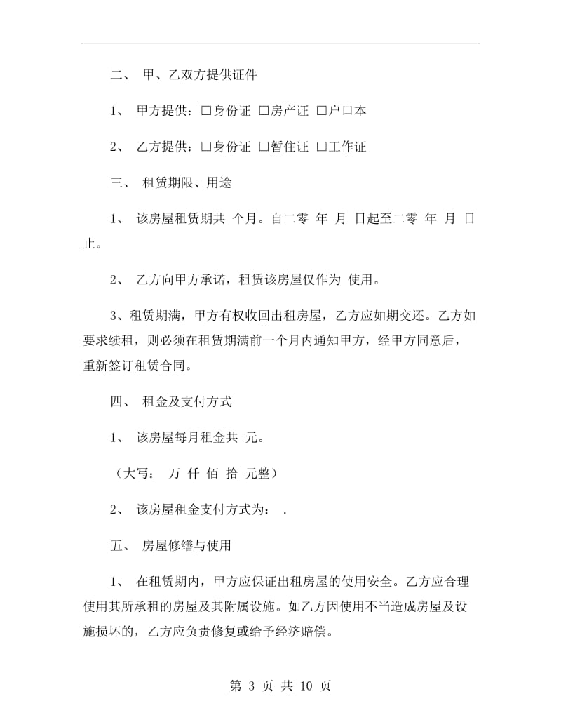 新版北京市房屋租赁合同.doc_第3页