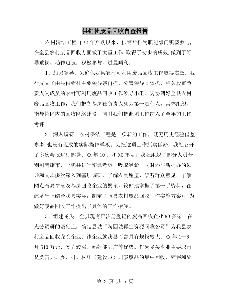 供销社废品回收自查报告.doc_第2页