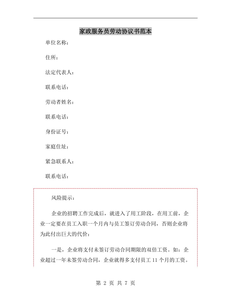 家政服务员劳动协议书范本.doc_第2页