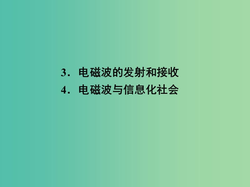 高中物理 14.3 电磁波的发射和接收 14.4 电磁波与信息化社会课件 新人教版选修3-4.ppt_第1页