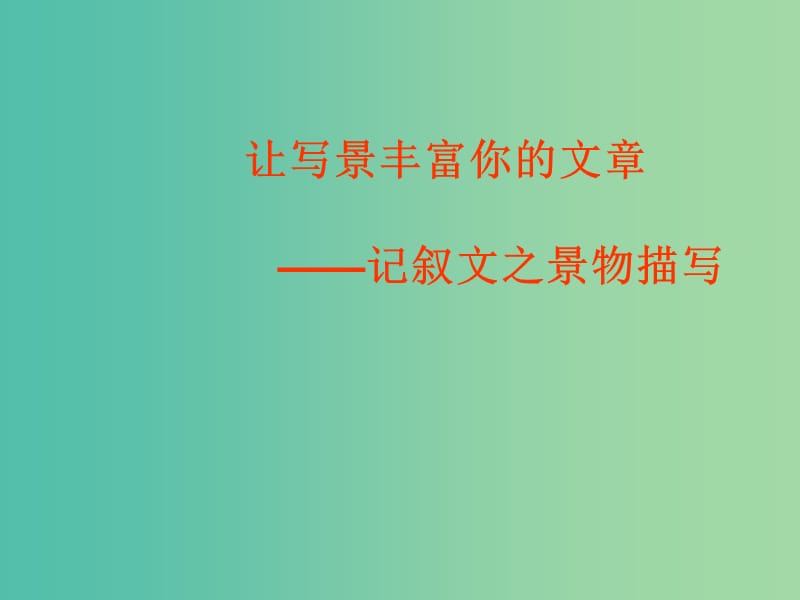 高一语文复习 作文 记叙文之景物描写课件.ppt_第1页