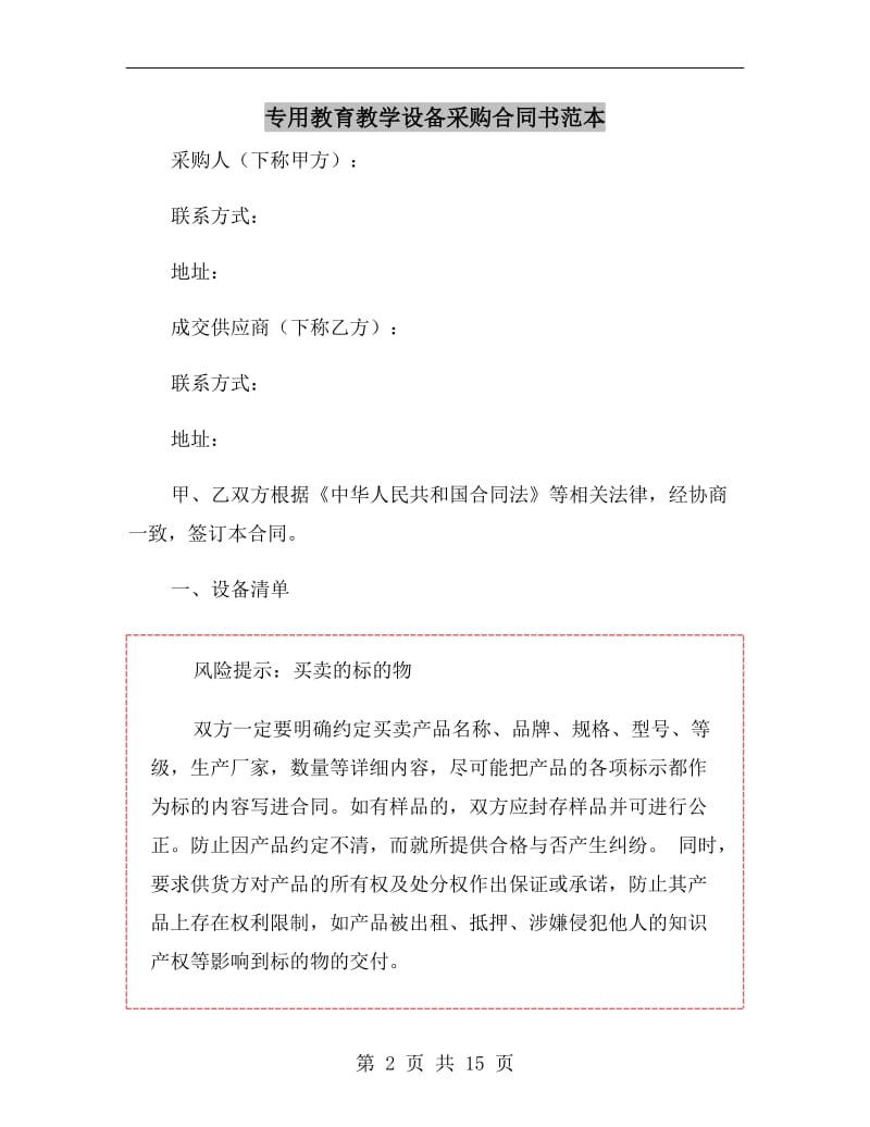 专用教育教学设备采购合同书范本.doc_第2页