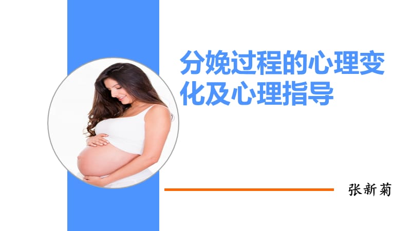 产妇在分娩全过程的心理变化及心理指导(修正).ppt_第1页