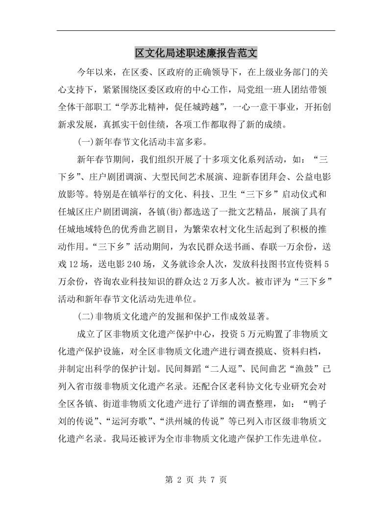 区文化局述职述廉报告范文.doc_第2页