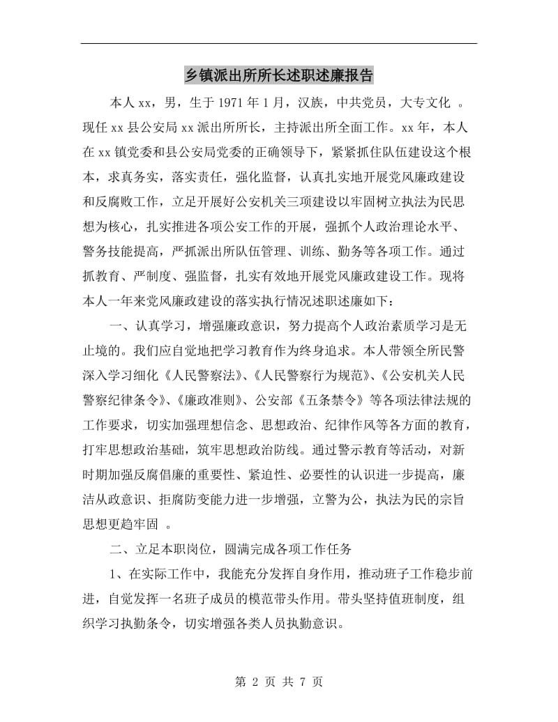 乡镇派出所所长述职述廉报告.doc_第2页