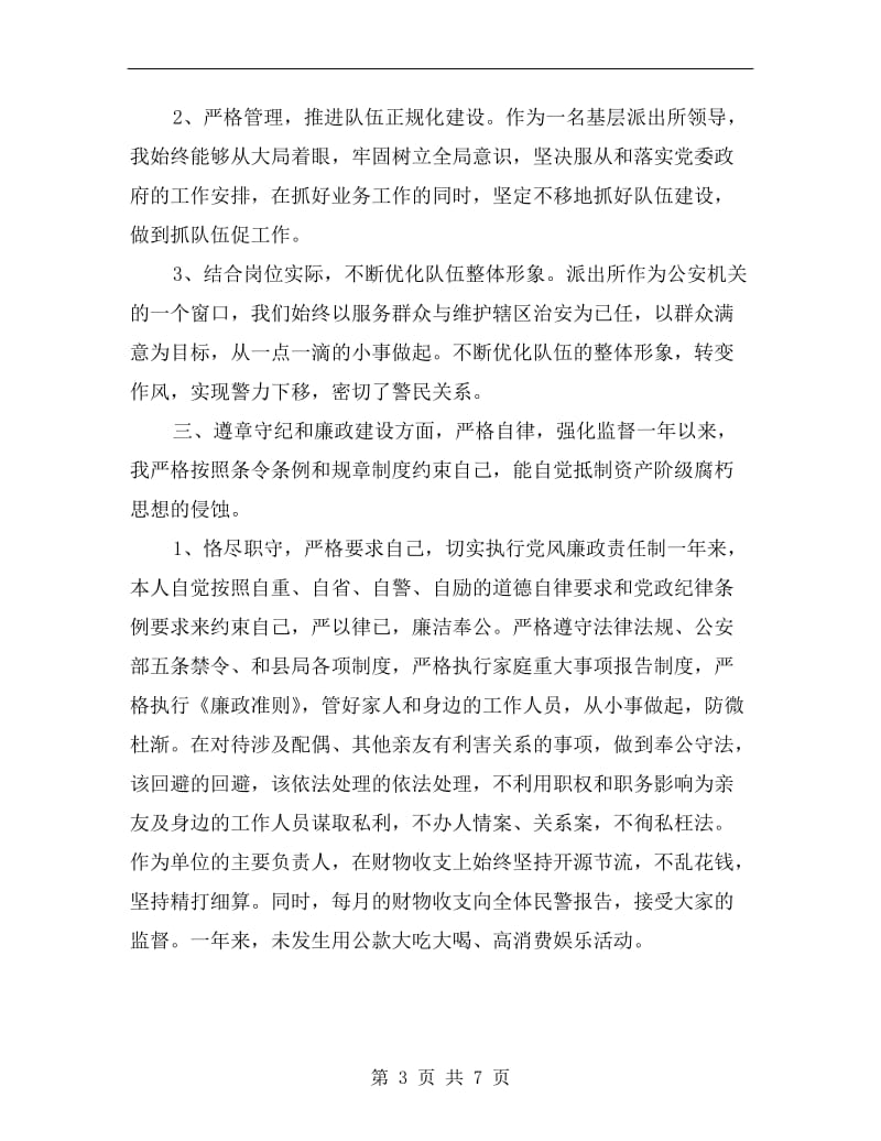 乡镇派出所所长述职述廉报告.doc_第3页