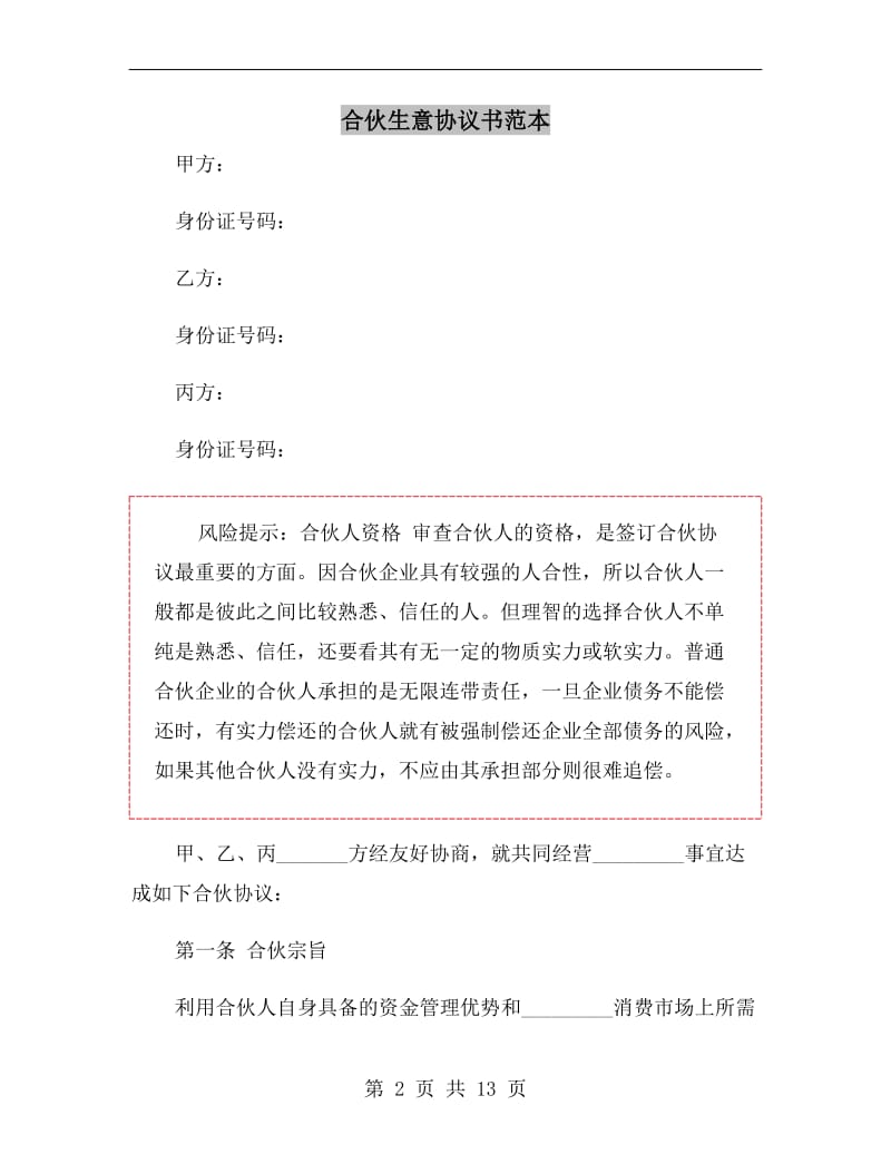 合伙生意协议书范本.doc_第2页