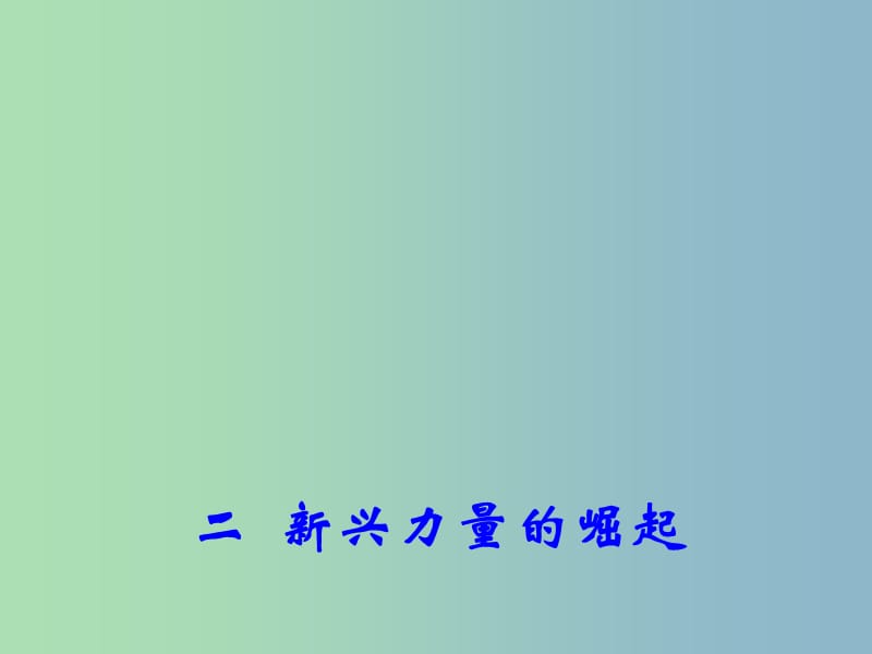 高中历史 专题9 二 新兴力量的崛起课件 人民版必修1.ppt_第3页