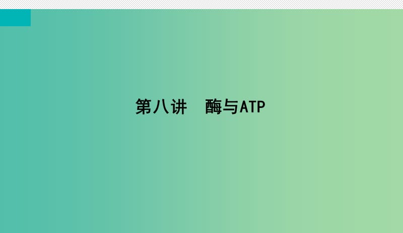 高考生物微一轮复习第三单元细胞的能量供应和利用第八讲酶与ATP课件.ppt_第3页