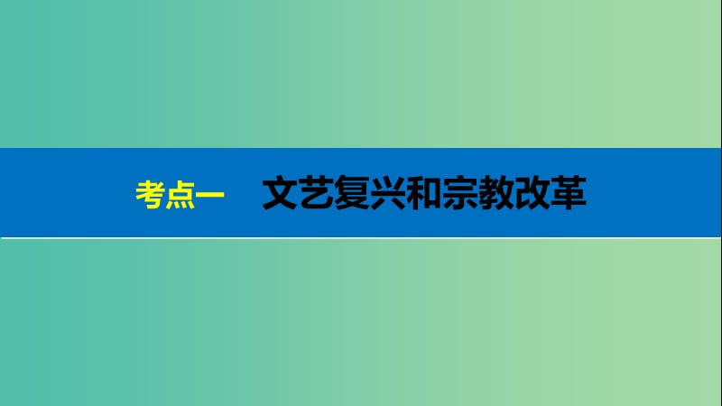 高考历史二轮复习 阶段二 近代的中国与西方世界 专题五 西方人文精神的发展课件.ppt_第3页