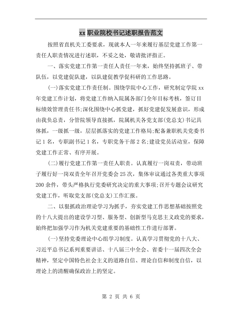 xx职业院校书记述职报告范文.doc_第2页