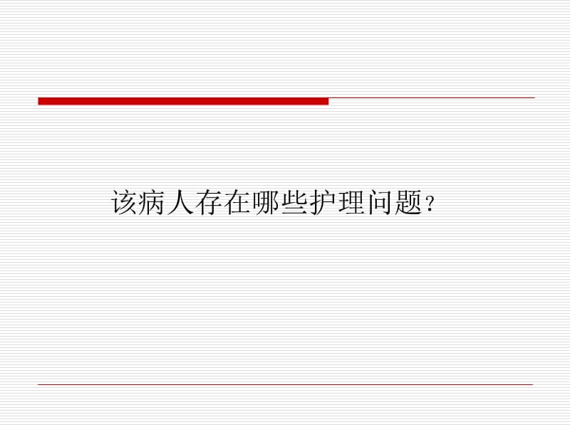 一例脾破裂患者护理查房.ppt_第3页