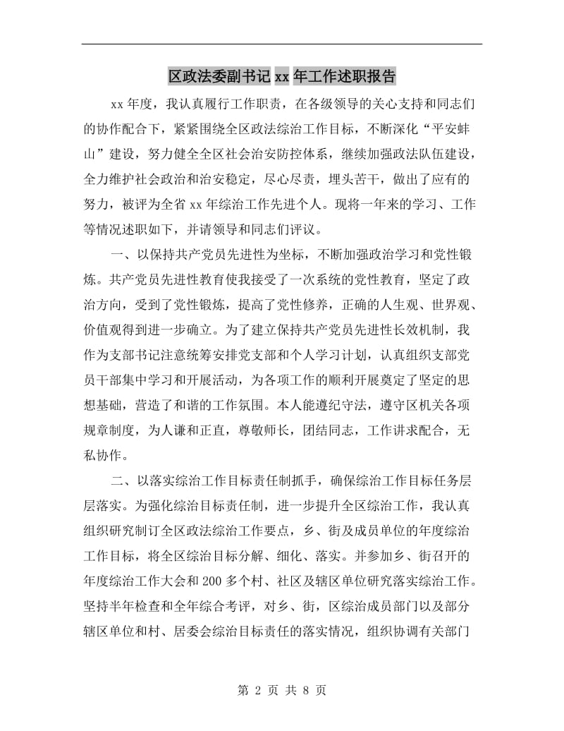 区政法委副书记xx年工作述职报告.doc_第2页