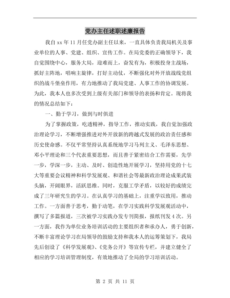 党办主任述职述廉报告.doc_第2页